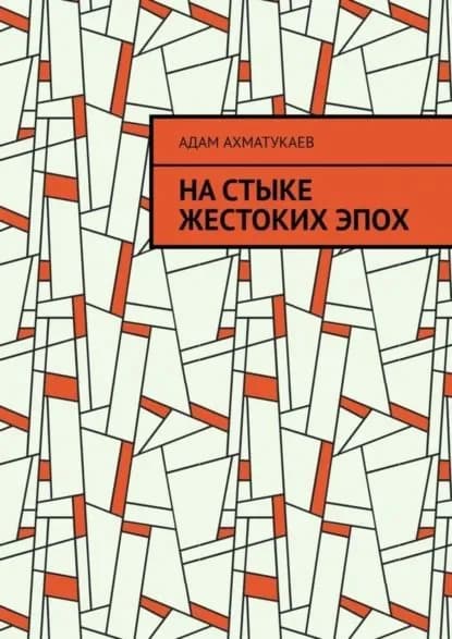 На стыке жестоких эпох. Переводы с чеченского языка | Ахматукаев Адам Абдурахманович | Электронная книга