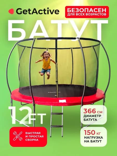 Батут каркасный с защитной сеткой и лестницей GetActive Jump PRO 12FT, для детей и взрослых, уличный спортивный фитнес батут для джампинга Уцененный товар
