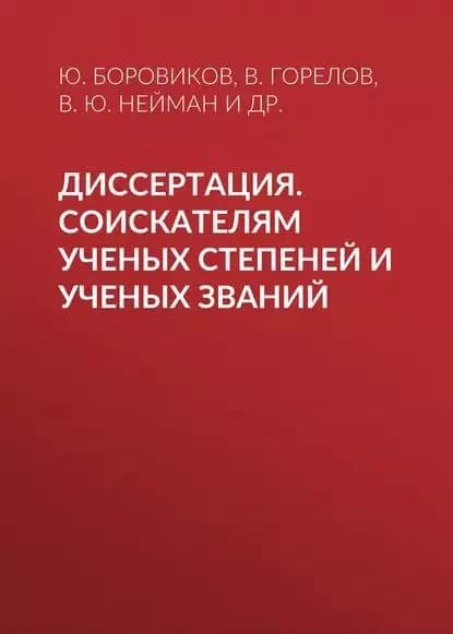 Диссертация. Соискателям ученых степеней и ученых званий | Нейман Владимир Юрьевич, Горелов В. П. | Электронная книга