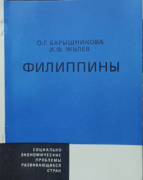 Филиппины | Барышникова О. Г., Жулев И. Ф.