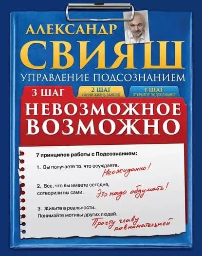 Невозможное возможно | Свияш Александр Григорьевич | Электронная аудиокнига