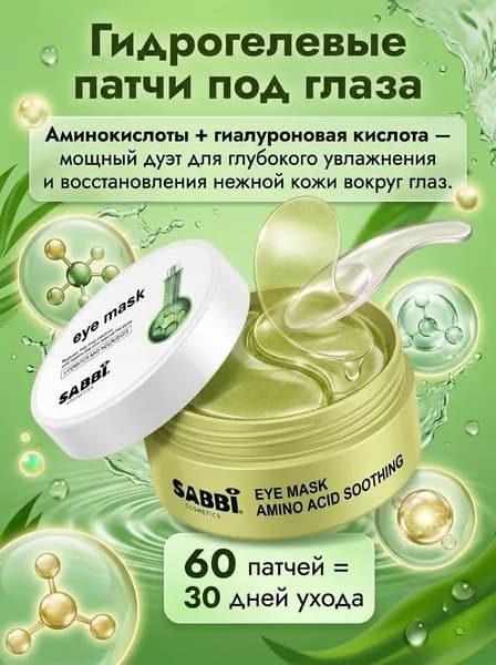 Патчи SABBI с аминокислотами шёлка и коллагеном, 60 штук