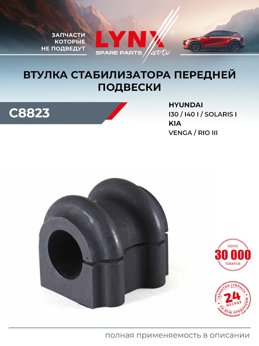 Втулка стабилизатора для KIA RIO, VENGA / HYUNDAI ACCENT, i30, i40 (передняя) / LYNXauto C8823