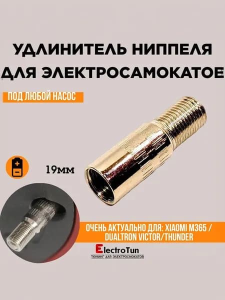 Удлинитель ниппеля для электросамоката Dualtron Victor Xiaomi M365 металлический 25 мм