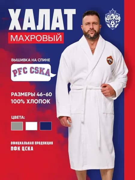 Халат махровый с вышивкой ПФК ЦСКА Подарочный
