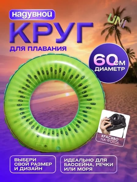 Надувной круг для плавания Киви 60 см (К12), зеленый