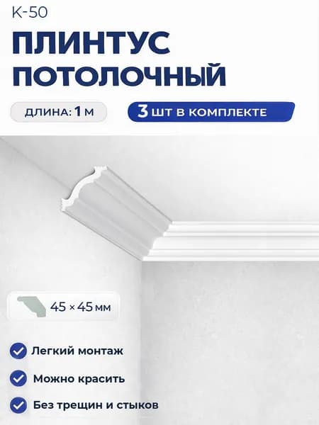 Плинтус потолочный 45х45 мм комплект 3шт х 1м, 3 метра .