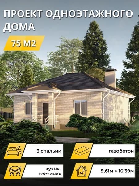 Проект одноэтажного дома из газобетона с 3 спальнями 75м2