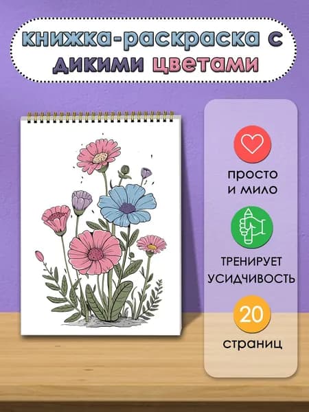Книжка-раскраска <Дикие цветы> для детей и взрослых