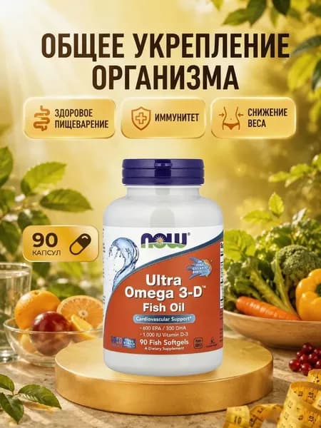 NOW Ultra 0mega 3-D Ультра омега с витамином D3 90 капсул для здоровья сердца, НС и мозга