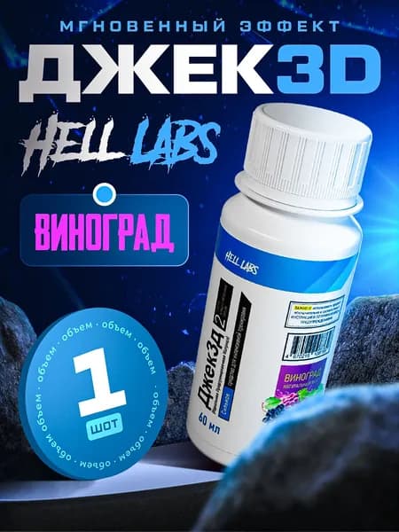 Hell Labs JACK3D, 60ml Виноград - Мощный предтренировочный комплекс для максимальной энергии и выносливости