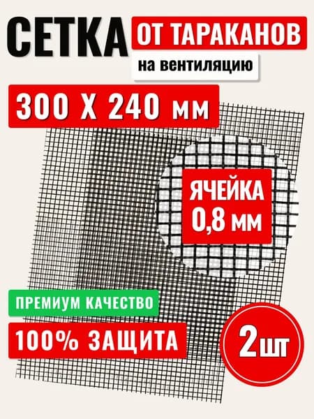 Сетка от тараканов, насекомых и клопов на вентиляцию, вытяжку, решетку мелкая для ванны, кухни, сан узла, туалета, предотвращающее средство от тараканов