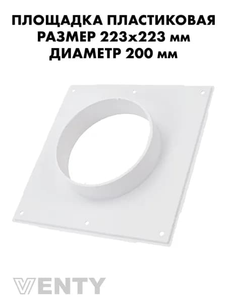 Фланец 223х223 мм с врезкой 200 мм пластиковый