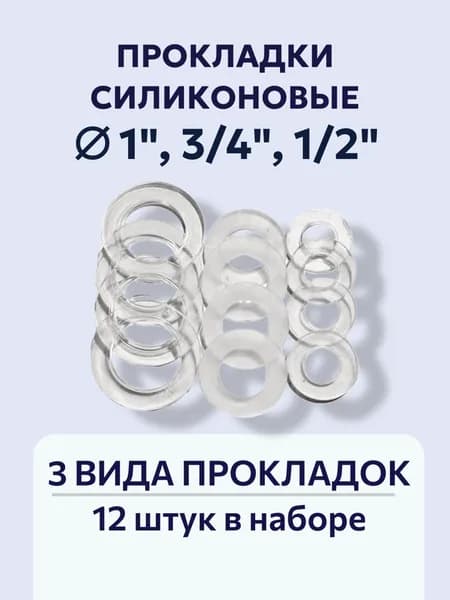 Силиконовые прокладки набор 1" 4 шт., 3/4" 4 шт., 1/2" 4 шт. (12 шт.)