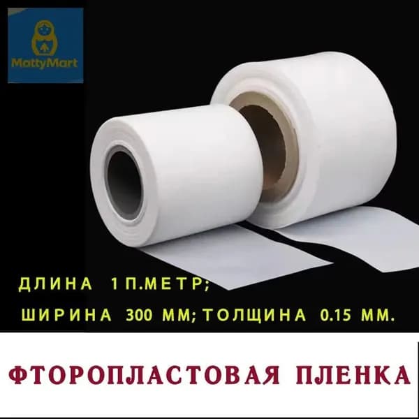 Фторопластовая пленка длина 1 п.метр; ширина 300мм; толщина 0.15 мм.