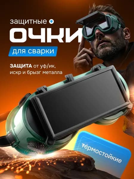 Очки сварщика для газосварки закрытые защитные очки со сплошным квадратным откидным блоком