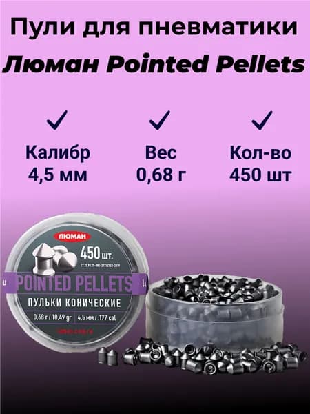 Пули для пневматики Люман 4.5 мм "Pointed Pellets" - 0,68 г (450шт.)