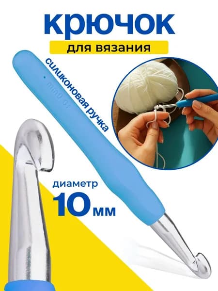 крючок для вязания с силиконовой ручкой, диаметр 10мм