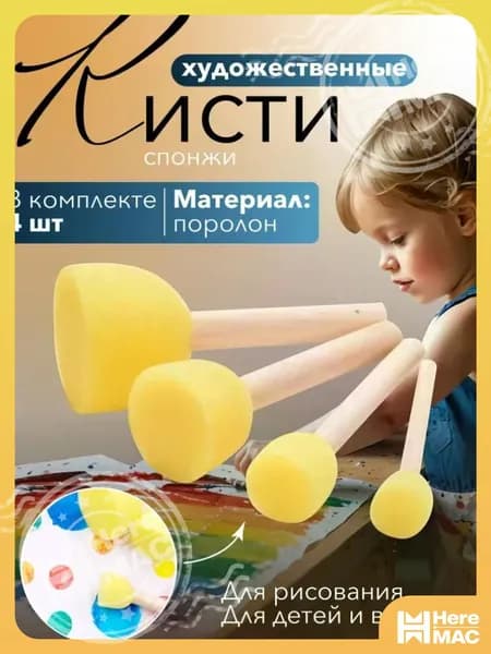 Художественные кисти спонжи для рисования HEREMAC
