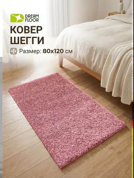 Коврик пушистый Шегги 80х120 см