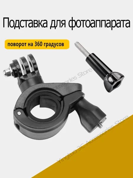 Поворотный 360 зажим на велосипед для экшн-камер Для экшн-камер Osmo Action / GoPro / Insta360