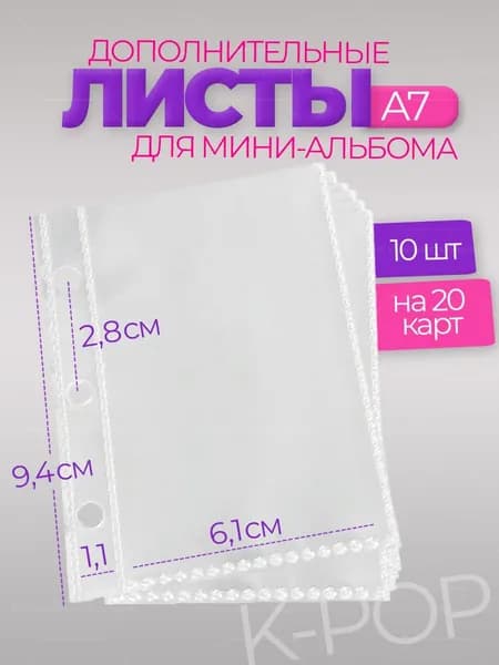 Дополнительные листы для биндера А7 для кпоп карт