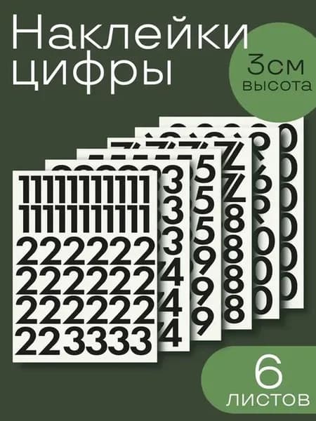 Наклейки цифры черные от 1 до 10, высотой 3 см