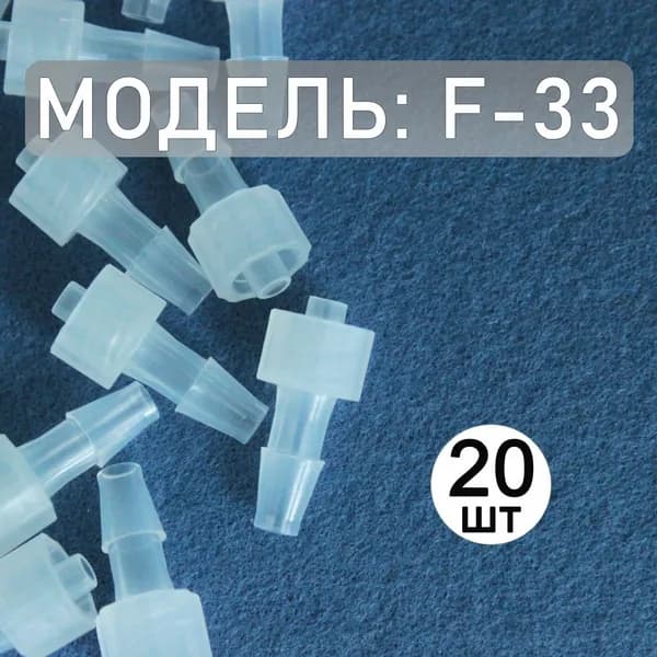 Коннектор, адаптер, переходник из полипропилена с замком Luer Lock F-33 (20 шт.)
