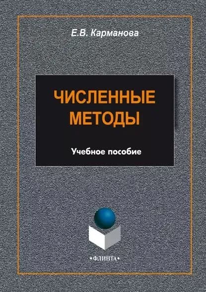 Численные методы | Карманова Екатерина Владимировна | Электронная книга