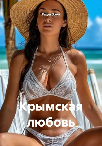 Крымская любовь | Радик Сайфетдинович Яхин | Электронная книга