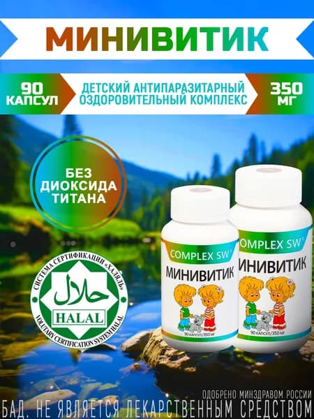 Детский антипаразитарный оздоравливающий комплекс с 3-х лет БАД "Минивитик", 90 капсул