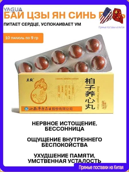 Бай Цзы Ян Синь Вань / Bai Zi Yang Xin Wan 10 медовых шаров YAGUA