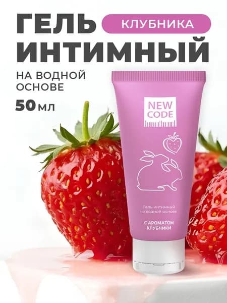 New Code Гель-лубрикант интимный, смазка интимная на водной основе увлажняющая с ароматом клубники 50 мл