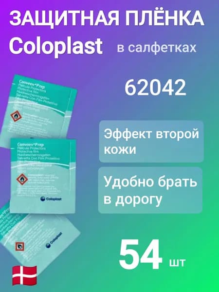 620420 54 шт Салфетки защитные Coloplast Conveen Prep Колопласт Конвин Преп защитная пленка для кожи вокруг стомы , 62042