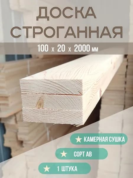Доска 1шт 100*20*2000