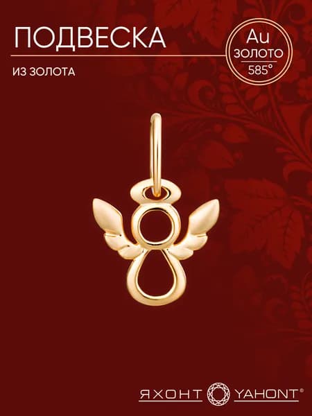 Подвеска золотая 585 пробы ЯХОНТ Золотой Арт. 239823
