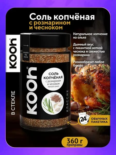 Копченая соль Kooh пищевая, вкусная соль с чесноком и зеленью в баночке, 360 г