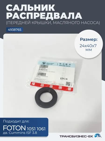 Сальник вала распределительного (передней крышки, масляного насоса) FOTON 1051 1061 ПАЗ Валдай (дв. Cummins ISF3.8) (24х40х7) (4938765)