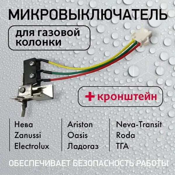 Микровыключатель для газовой колонки 3 контакта трехконтактный с кронштейном