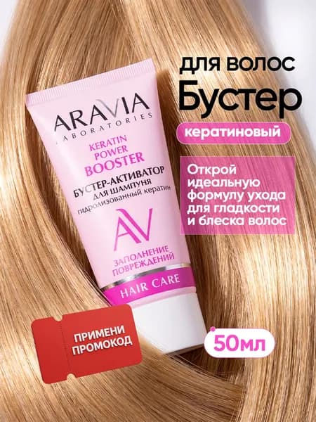 ARAVIA Laboratories Бустер-активатор для шампуня KERATIN POWER, 50 мл