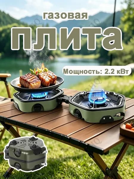 Портативная Двухголовочная Газовая Плита Для Кемпинга И Пикников