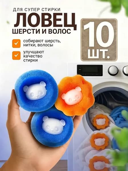 Шарики для стирки от шерсти и волос в стиральной машине мячики против мусора катышек ворса