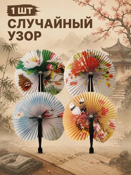 1 шт. складной бумажный веер, небольшой подарок женский