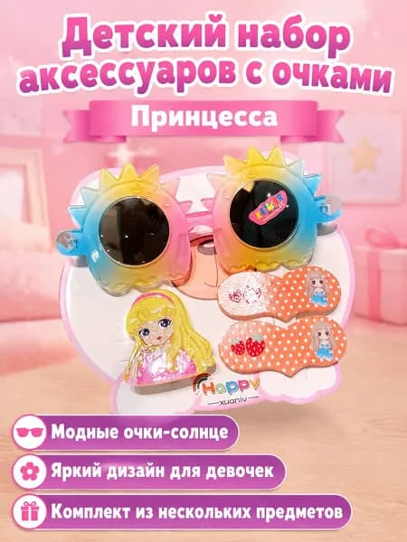 Набор детских аксессуаров из 4 предметов: солнцезащитные очки, бусы, заколки и резинка для волос принцесса