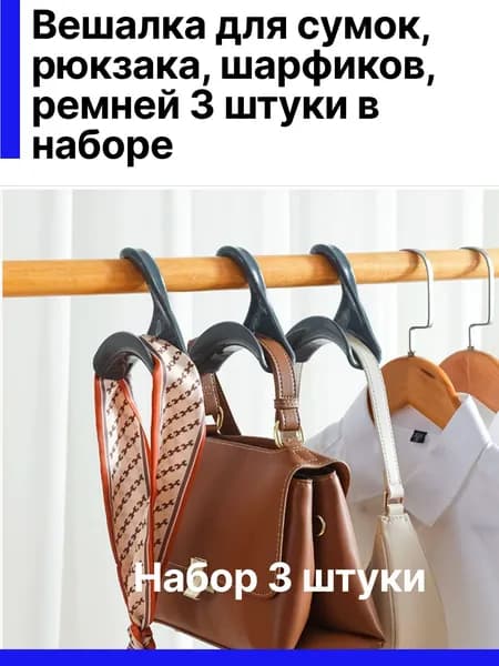 Вешалка для сумок, рюкзаков, шарфиков ремней 3 шт в комплекте