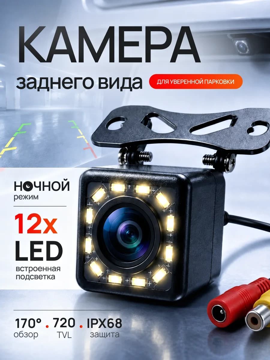 Камера заднего вида для авто AHD 720 для андроид магнитолы (FullHD) 12 LED