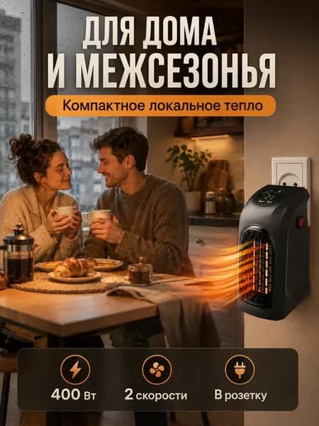 Мини-обогреватель в розетку для локального обогрева