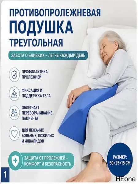 Противопролежневая подушка треугольная (призма), позиционный валик для лежачих больных, для переворачивания, уход за пожилыми и инвалидами