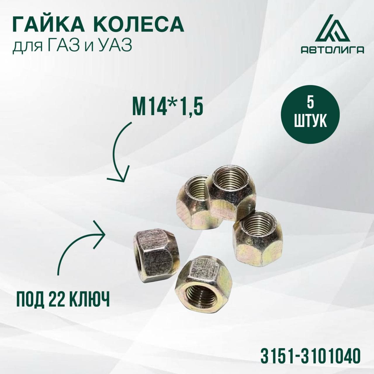 Гайка колеса ГАЗ, УАЗ, М14*1,5, ключ 22, 5 штук в комплекте