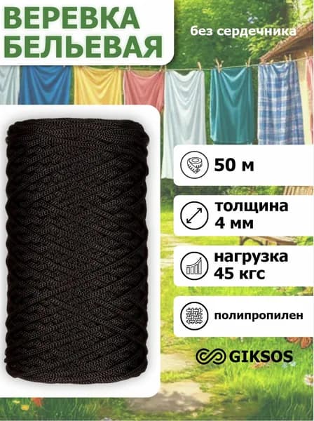 Giksos Веревка бельевая 4 мм 50 м полипропиленовая цвет: черный